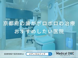 京都府の歯がボロボロの治療 おすすめしたい医院