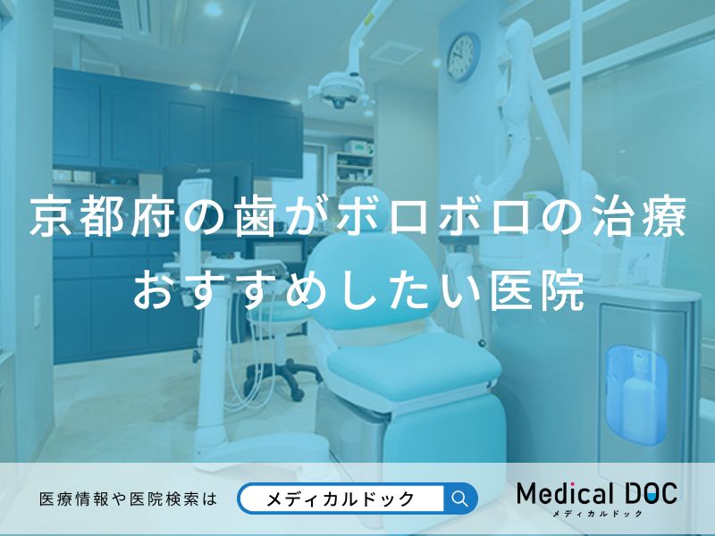京都府の歯がボロボロの治療 おすすめしたい医院