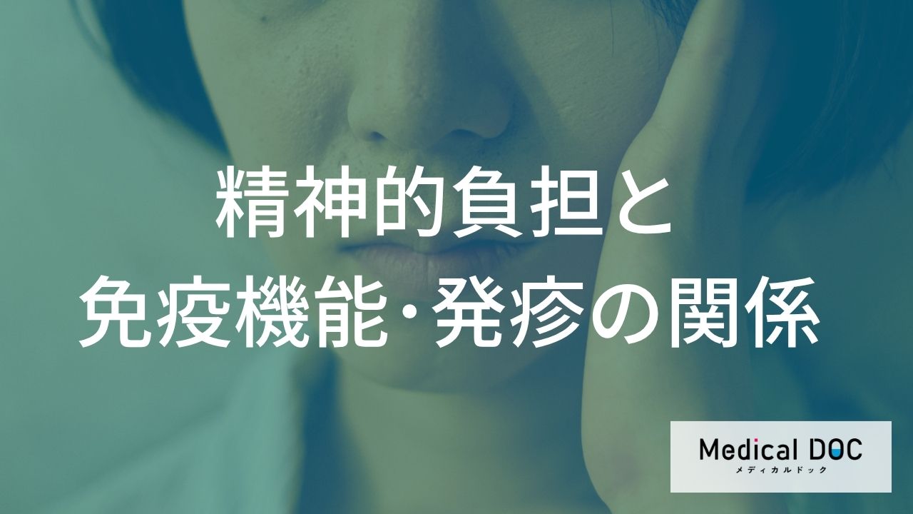 精神的負担と免疫機能の関係