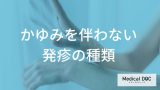 「かゆくない発疹」の原因はあの感染症？ 大人も注意したい3つの初期症状【医師監修】