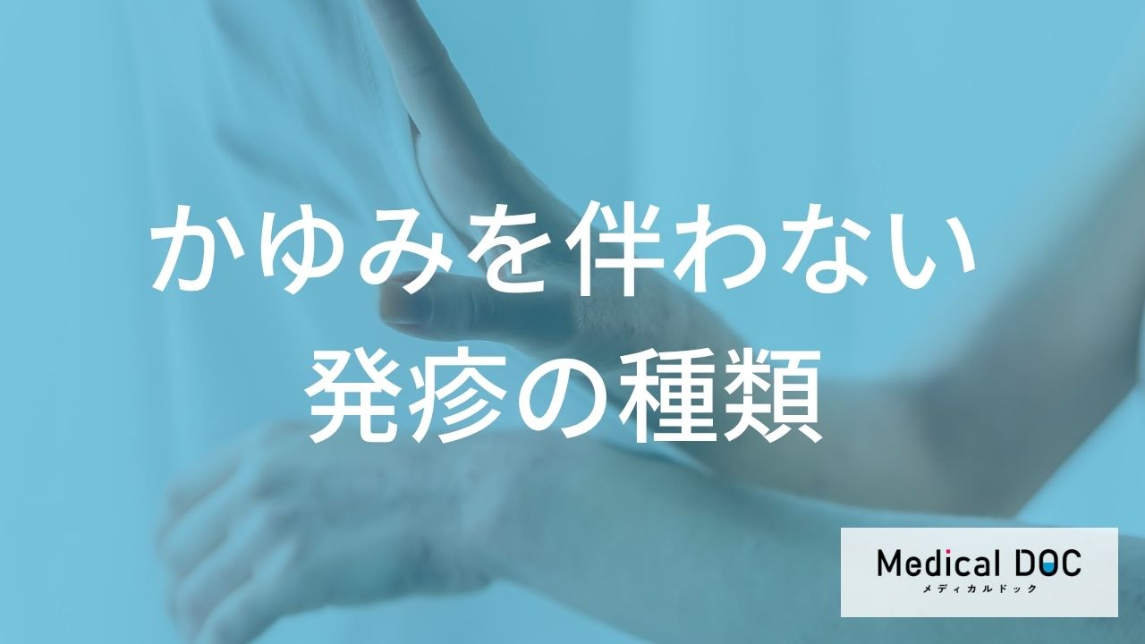 かゆみを伴わない発疹の種類