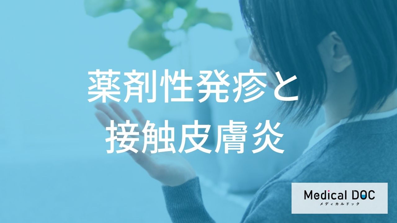 薬剤性発疹と接触皮膚炎