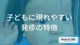 子どもの「発疹」の“見逃し”は危険？ 重大な感染症が原因の場合とは【医師監修】