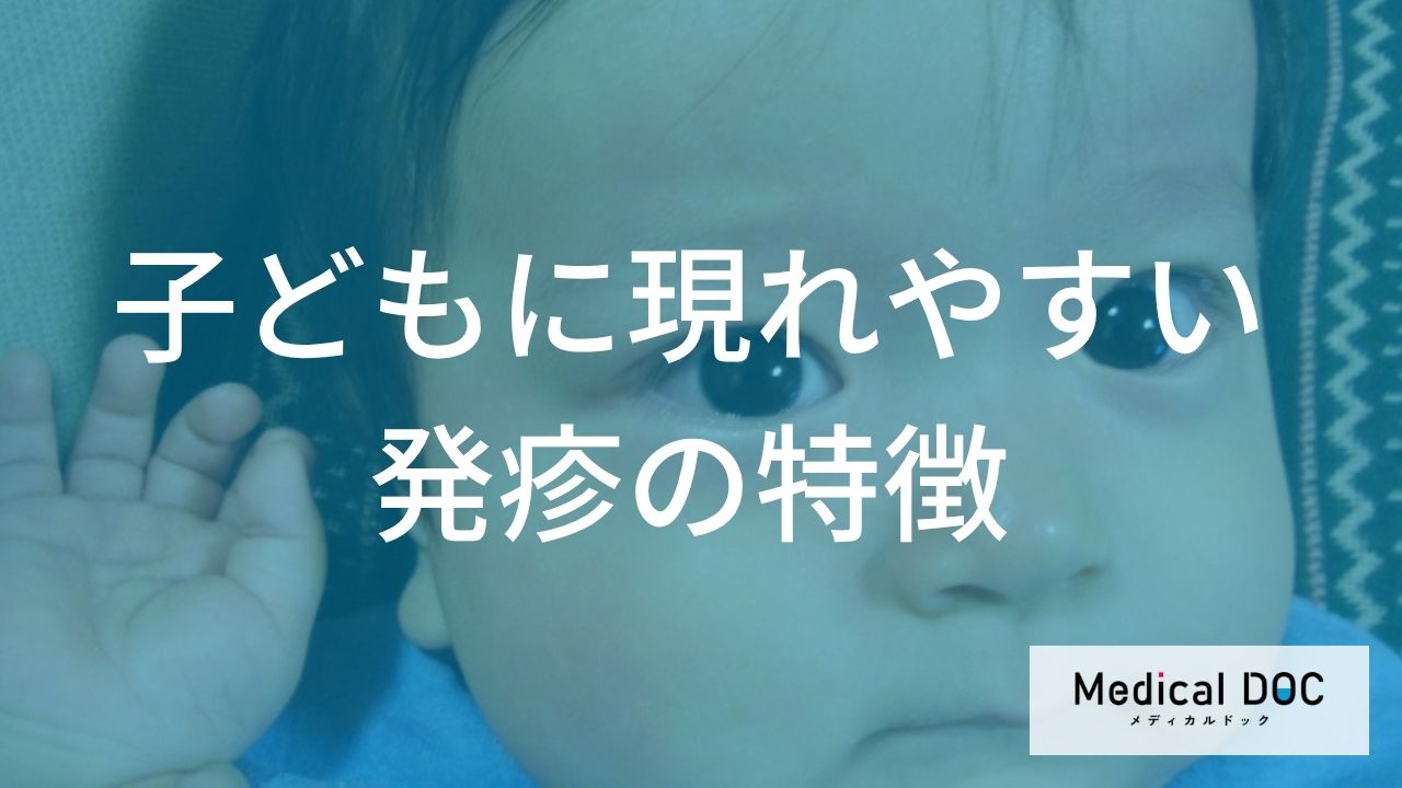 子どもの「発疹」の“見逃し”は危険？ 重大な感染症が原因の場合とは【医師監修】