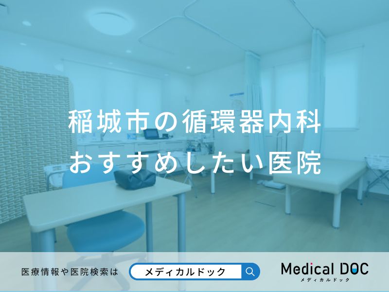 稲城市の循環器内科 おすすめしたい医院