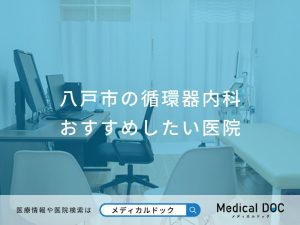 八戸市の循環器内科おすすめしたい医院