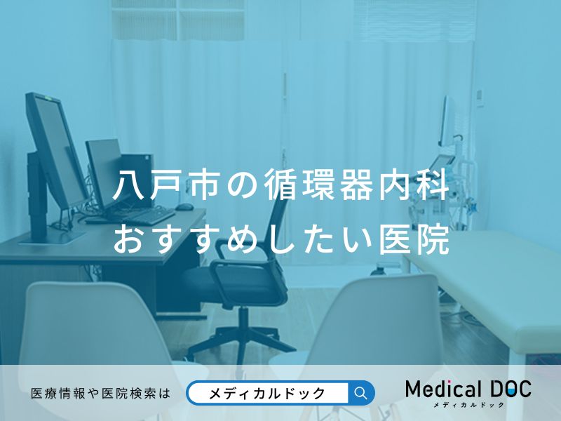 八戸市の循環器内科おすすめしたい医院