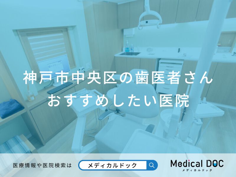 神戸市中央区の歯医者さんおすすめしたい医院