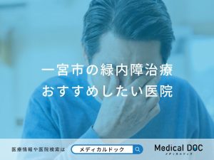 一宮市の緑内障治療 おすすめしたい医院
