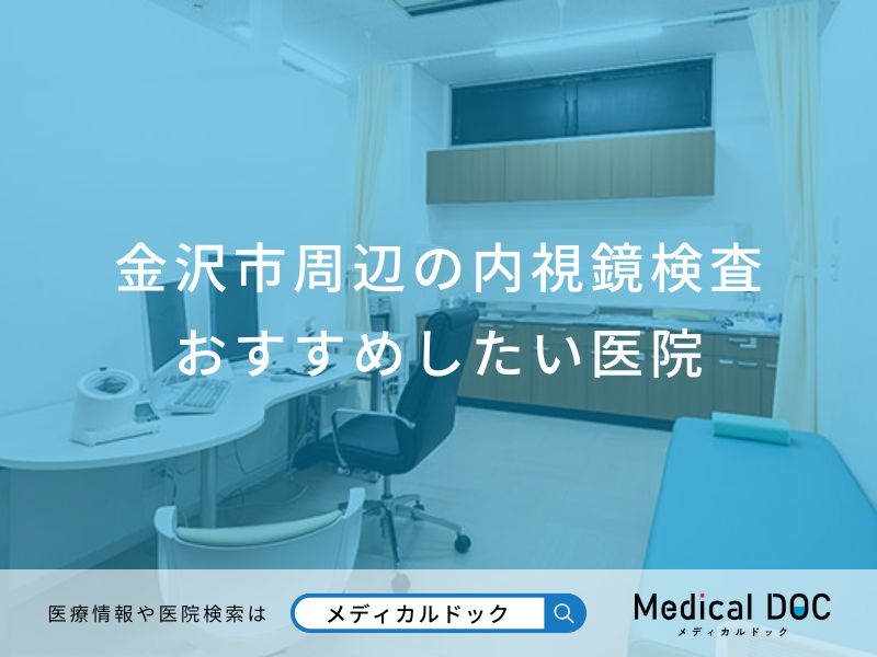 金沢市周辺の内視鏡検査 おすすめしたい医院
