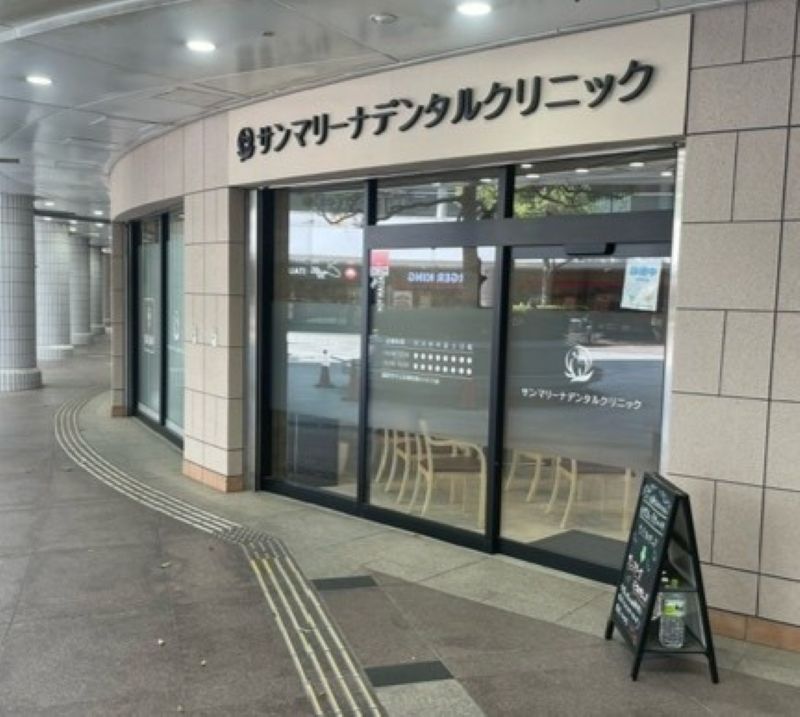 サンマリーナデンタルクリニック品川シーサイド院