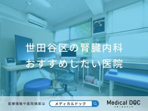 世田谷区の腎臓内科 おすすめしたい医院