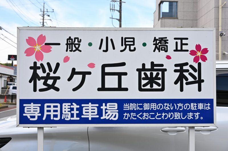 桜ヶ丘歯科センター歯科医院