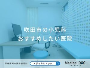 吹田市の小児科おすすめしたい医院