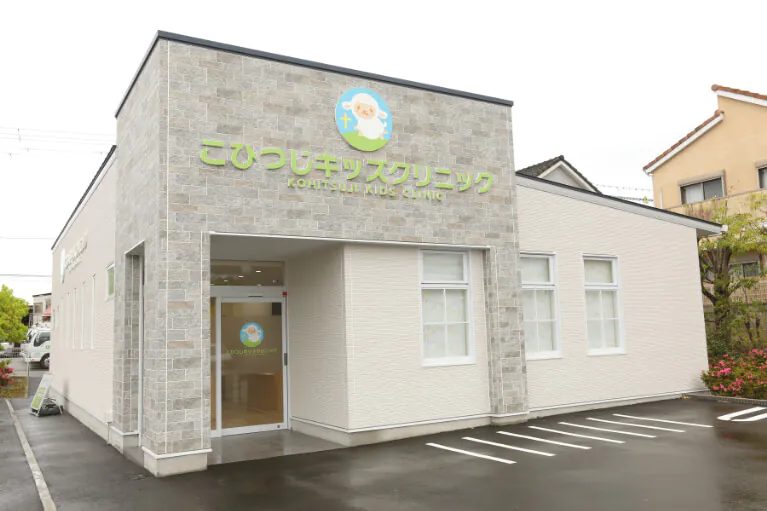 こひつじキッズクリニック
