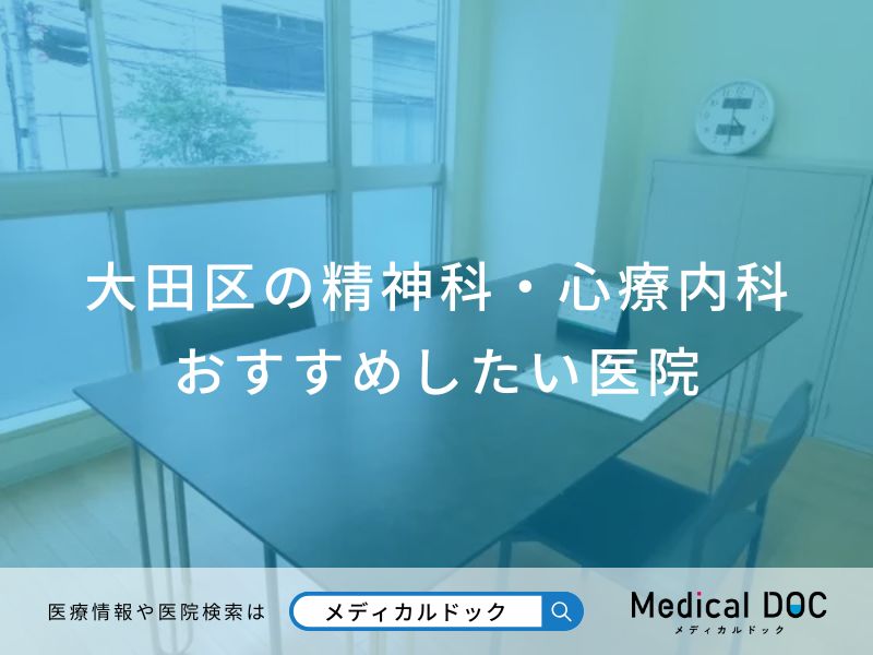 大田区の精神科・心療内科おすすめしたい医院
