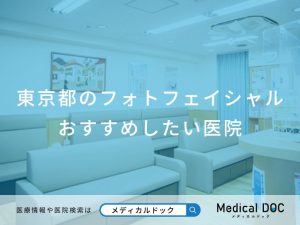 東京都のフォトフェイシャル おすすめしたい医院