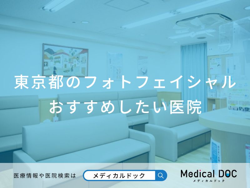 【2026年】東京都のフォトフェイシャル おすすめしたい7医院