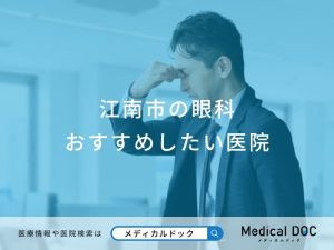 江南市の眼科 おすすめしたい医院