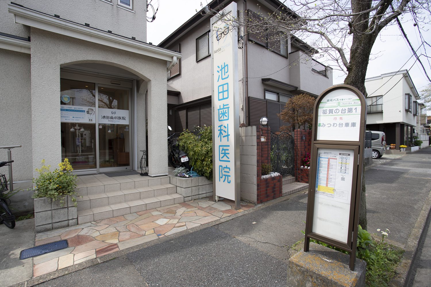 池田歯科医院photo