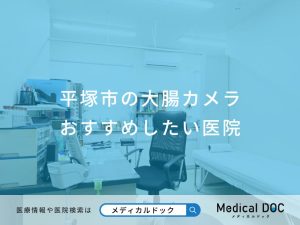 平塚市の大腸カメラおすすめしたい医院