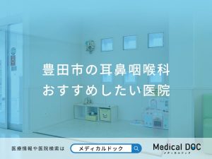 豊田市の耳鼻咽喉科おすすめしたい医院