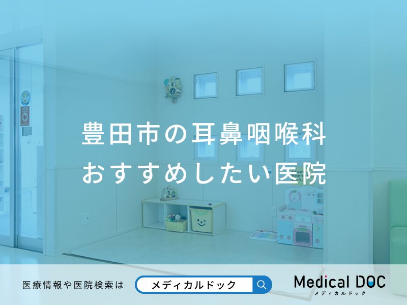 豊田市の耳鼻咽喉科おすすめしたい医院