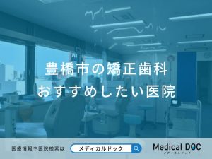 豊橋市の矯正歯科 おすすめしたい医院