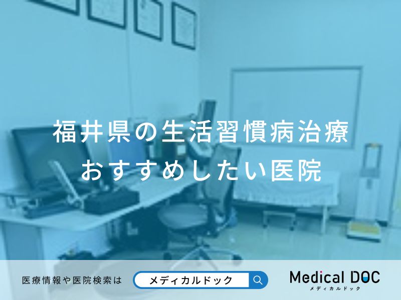 福井県の生活習慣病治療おすすめしたい医院