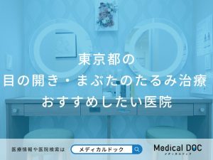東京都の 目の開き・まぶたのたるみ治療 おすすめしたい医院