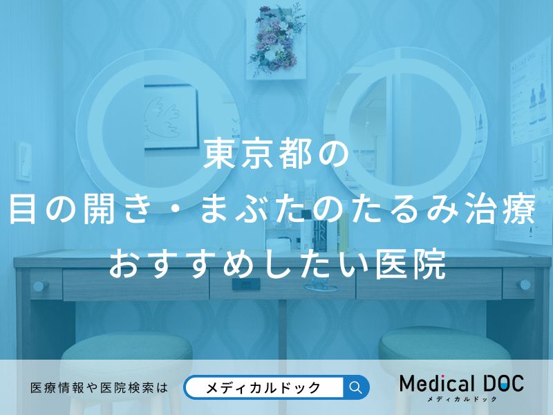 東京都の 目の開き・まぶたのたるみ治療 おすすめしたい医院