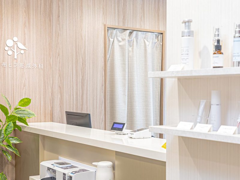 西麻布ヒフ形成外科