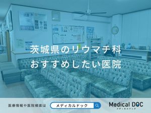 茨城県のリウマチ科おすすめしたい医院