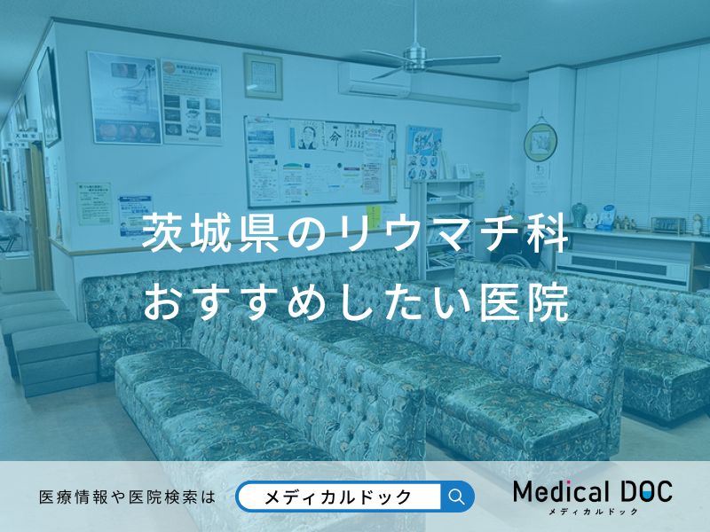 茨城県のリウマチ科おすすめしたい医院