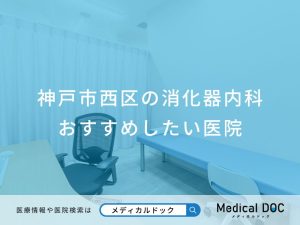 神戸市西区の消化器内科 おすすめしたい医院