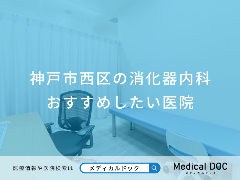 神戸市西区の消化器内科 おすすめしたい医院