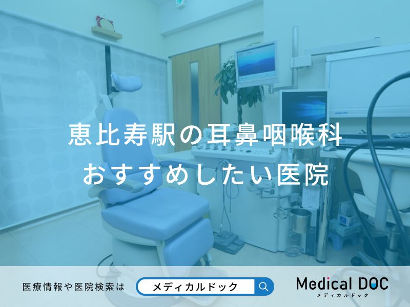 恵比寿駅の耳鼻咽喉科おすすめしたい医院