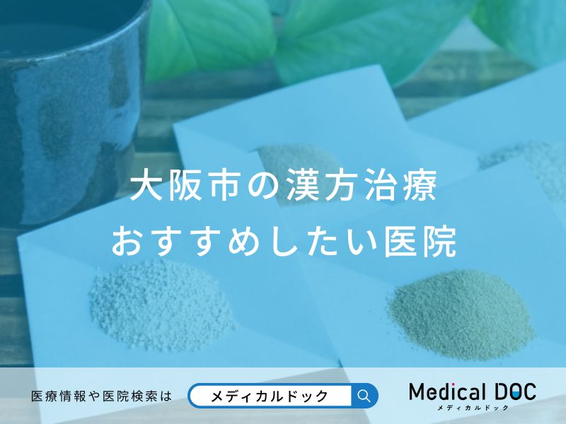 大阪市の漢方治療 おすすめしたい医院