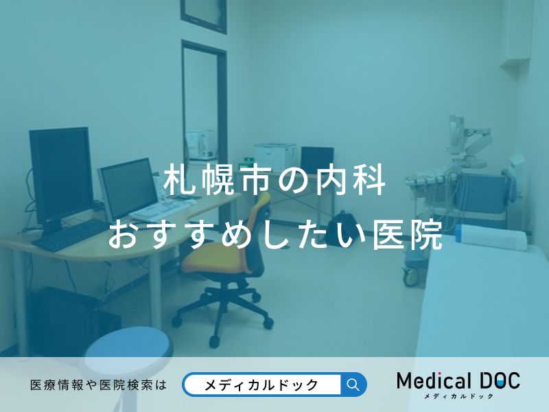 札幌市の内科 おすすめしたい医院