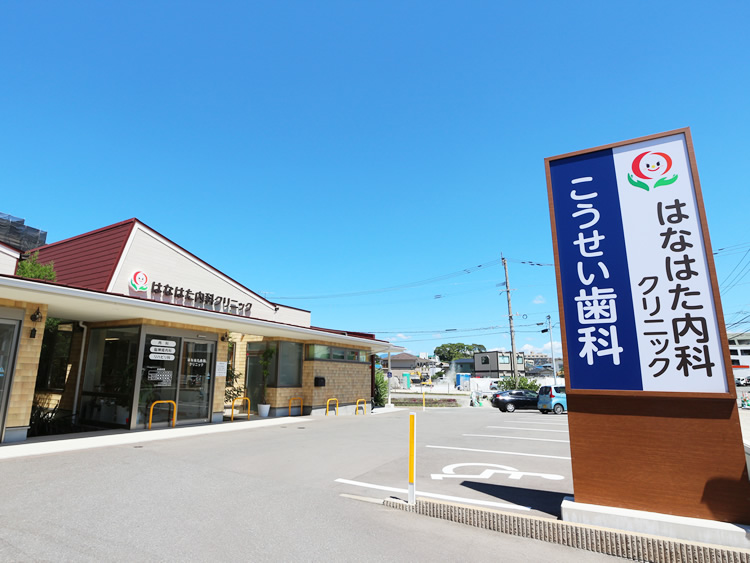 はなはた内科クリニック