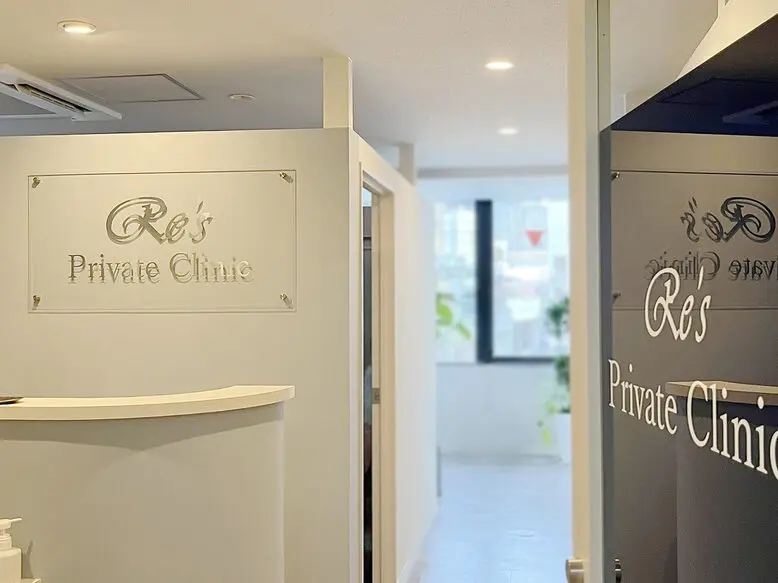 Re's Private Clinic