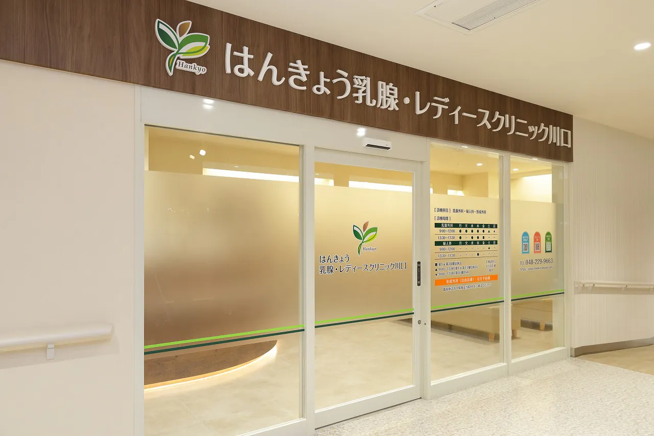 はんきょう乳腺・レディースクリニック川口