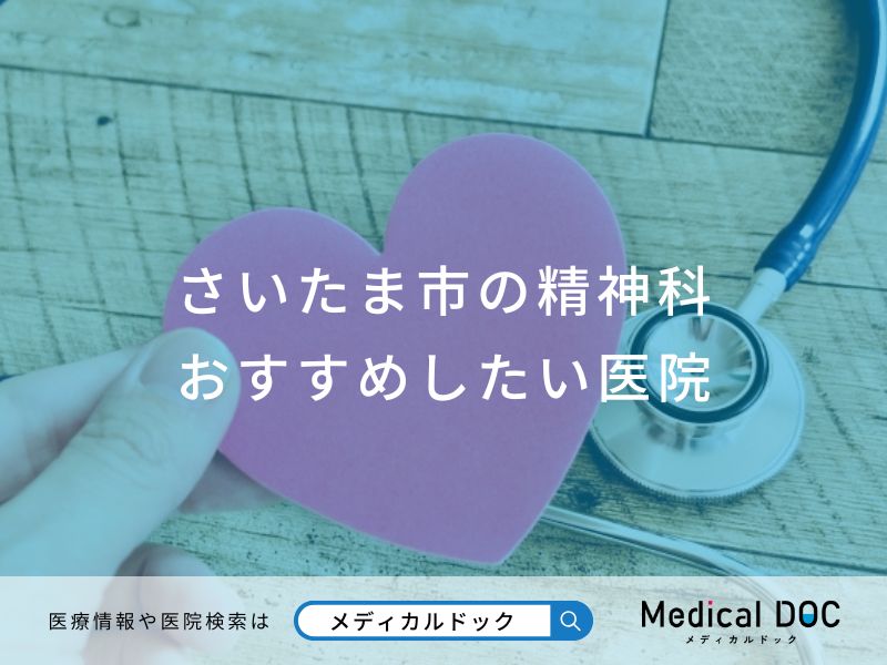 さいたま市の精神科おすすめしたい医院