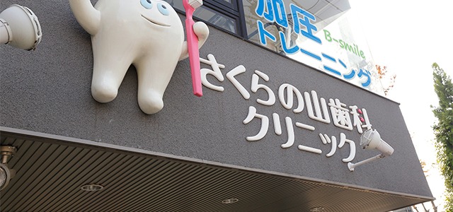 さくらの山歯科クリニック