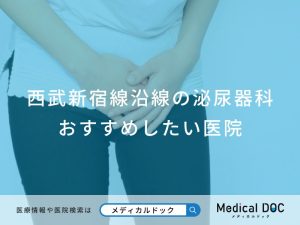 西武新宿線沿線の泌尿器科おすすめしたい医院