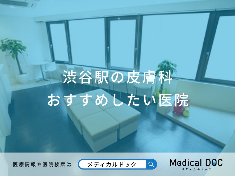 渋谷駅の皮膚科おすすめしたい医院