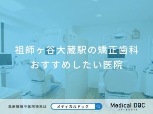 祖師ヶ谷大蔵駅の矯正歯科おすすめしたい医院