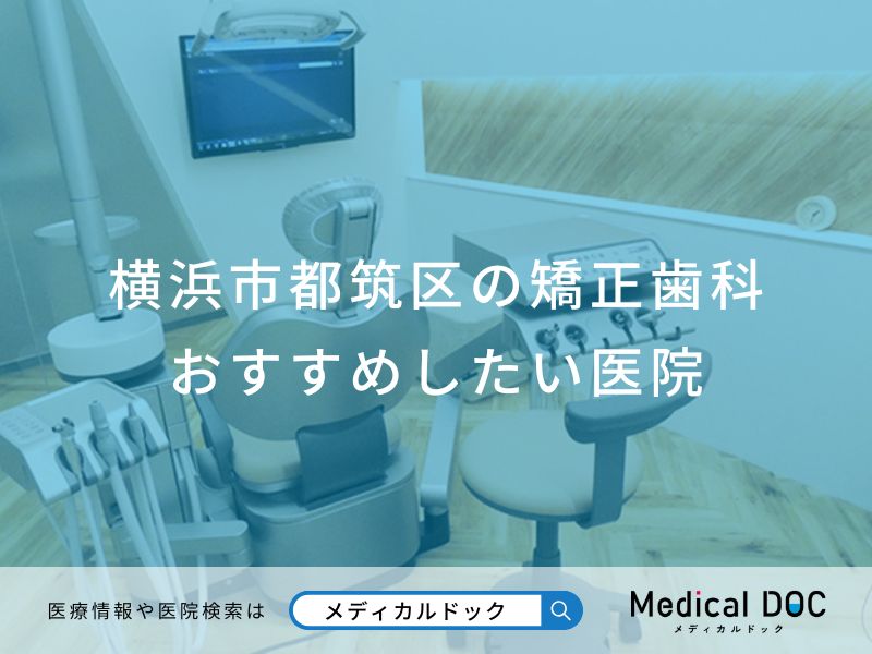 横浜市都筑区の矯正歯科 おすすめしたい医院