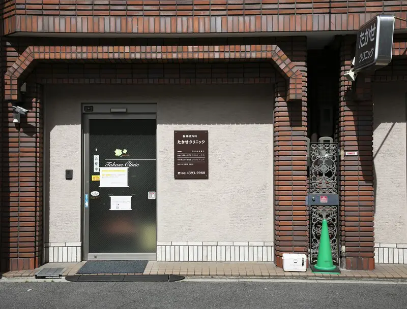 脳神経外科たかせクリニック