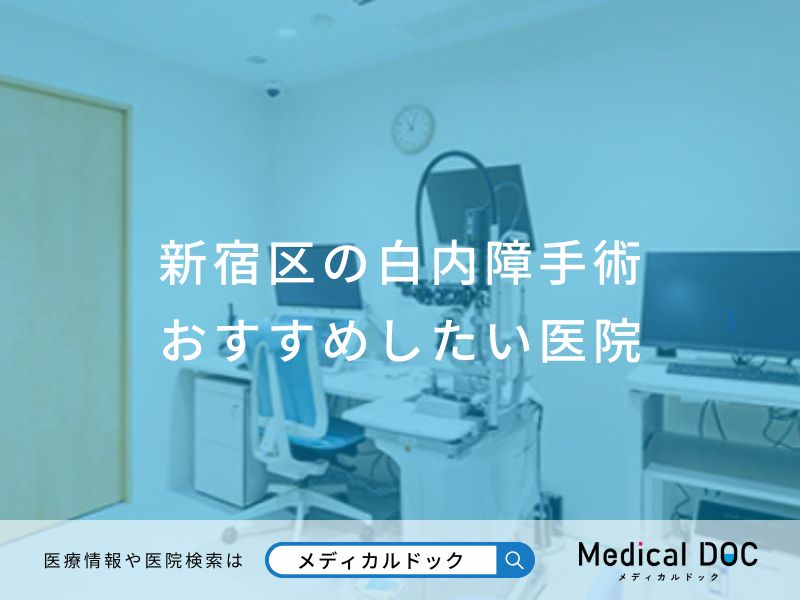 新宿区の白内障手術おすすめしたい医院
